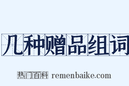 几种赠品组词是什么意思的图片